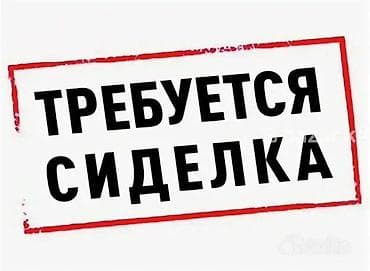 ремонт бригада: Требуется Сиделка — 1