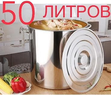 Үй жана бакча үчүн баардык: Продаю кастрюлю 50 литров — 1
