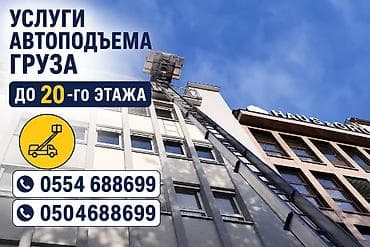 Услуги: Услуги автоподъёма грузов до 20-го этажа. - Подача и поднятие мебели — 1