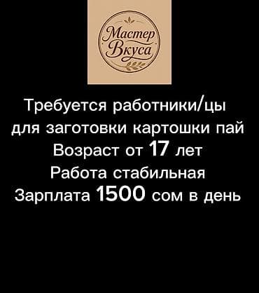 авто элэктирик: Вакансия: работники/цы на заготовку картошки пай (Мастер Вкуса 1) - — 1