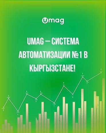 Торговое оборудование: UMAG — комплекс для автоматизации магазинов Что это: - Система учета — 2