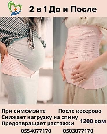 Бандаж 2 в 1 «До и После» - Назначение: поддержка во время