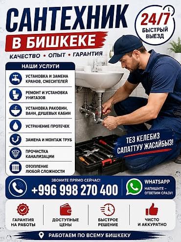 Монтаж и замена сантехники Больше 6 лет опыта at lalafo.kg Монтаж и замена сантехники Больше 6 лет опыта