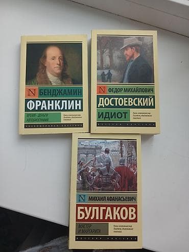 Идиот,Мастер и Маргарита, Бенджамин Франклин каждый по 300сом новые