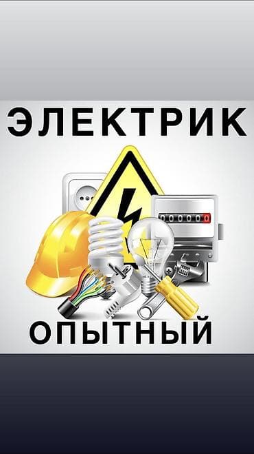 Электрики: Электрик | Электромонтажные работы, Установка щитков, Установка счетчиков Больше 6 лет опыта — 1