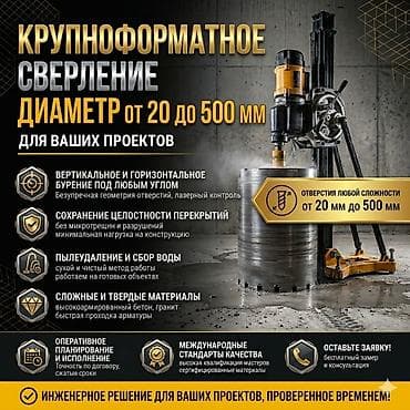 Услуга: крупноформатное алмазное сверление отверстий в бетоне и других