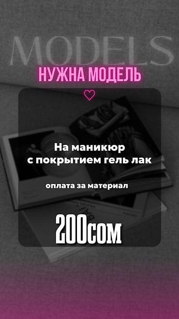 бир: Түздөө, Тырмактарды кошумча өстүрүү, Тырмак өстүрүү, Маникюр, Моделдер керек, Бир жолку сарпталуучу материалдар — 1