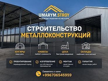 Строительство металлоконструкций UMARYM.STROY — надёжные решения из