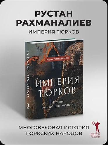 Книги и журналы: Книга: Империя тюрков. История великой цивилизации. Автор: Руслан — 4