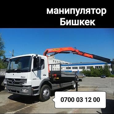 Услуги: Услуги манипулятора в Бишкеке. - Бортовой грузовик с — 1