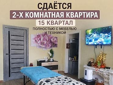 элит хоус: Сдаётся 2‑комнатная квартира, 15 квартал. Полностью с мебелью и — 1