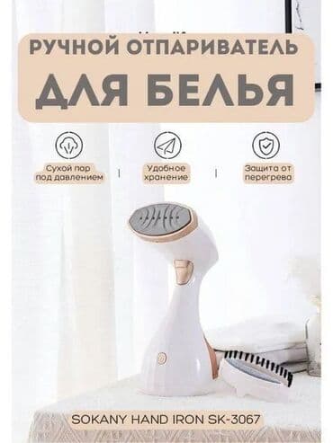 паровой утюг: Многофункциональный ручной отпариватель SK-3067 Описание — 3
