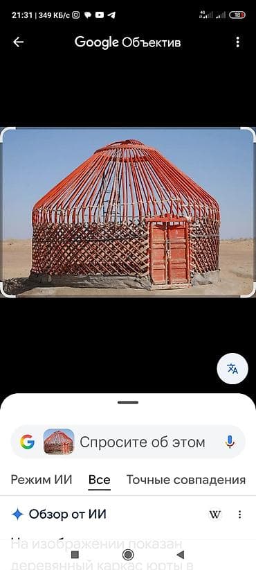 юрта деревянная: Деревянный каркас юрты (без тентового покрытия). - Традиционная — 1