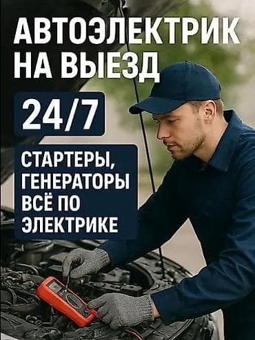 ремонт телефоноф: Услуги автоэлектрика, Ремонт стартера, Специализация: Легковое авто, С выездом — 1
