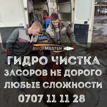 садовые инструменты: Гидродинамическая прочистка засоров от PROfMASTER. Что выполняем: - — 4