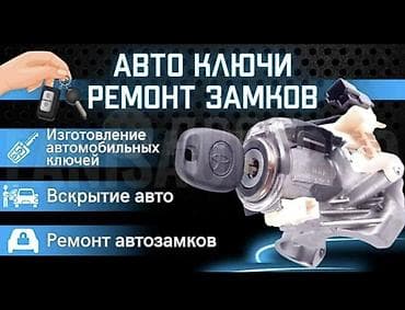 Автосервис по ключам и замкам Услуги: - Изготовление автомобильных