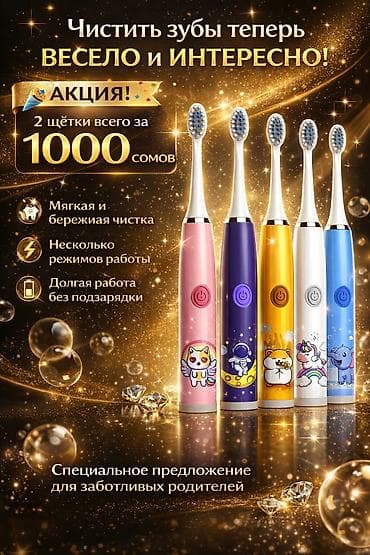 детские электрощетки: Электрическая зубная щетка Новый — 1