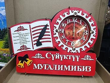 Часы для дома: Подарочные настенные часы для учителя «Сүйүктүү мугалимибиз». - — 1