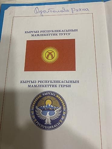 для школы: Учебник: «Кыргыз тили жана окуу. Орус мектептери үчүн. 2-класс. Экинчи — 2