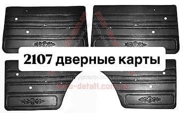 210 вампер: Дверная карта ВАЗ (LADA) — 1