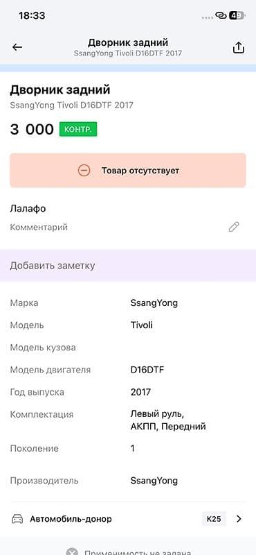 ssang: Дворник задний для SsangYong Tivoli (поколение 1), год 2017, двигатель — 2