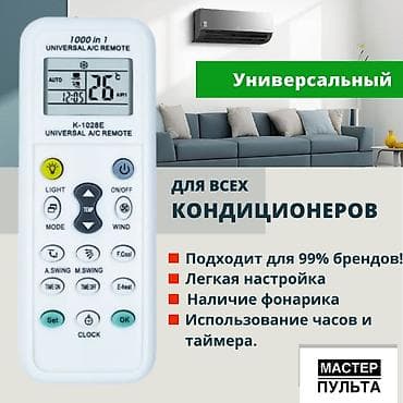 Универсальный пульт для всех кондиционеров (Цена актуально в момент
