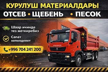 курулуш материалы: Строительные материалы с доставкой: - Отсев - Щебень - Песок — 1