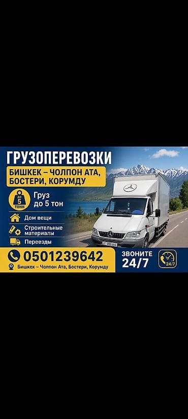 Грузоперевозки 24/7 Быстро, удобно и не дорого Направления: Бишкек —