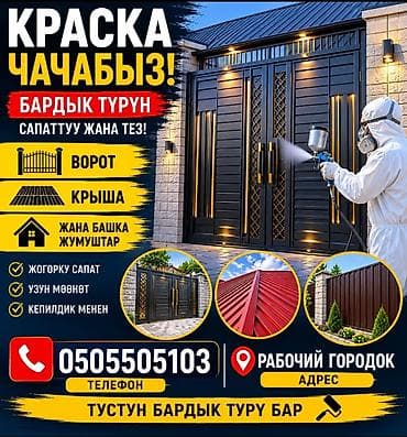 Услуги по строительству и ремонту: Покраска ворот, 3-5 лет опыта — 1