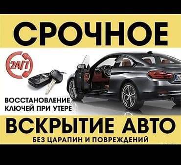 Услуги авто-сервиса по ключам и доступу в автомобиль. - Срочное