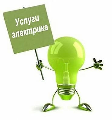 Электрик | Электромонтажные работы Больше 6 лет опыта