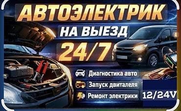 Автоэлектрик кызматтары, Компьютердик диагностика, Адистештирүү: Жеңил унаа, Баруу менен — 1