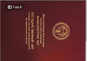 совхоз ала тоо 1990 годы: 10 соток, Для строительства — 5