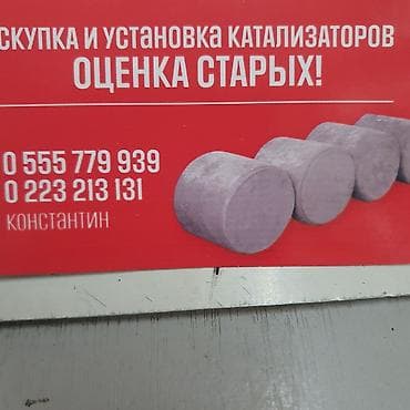 катализатор авто: Скупка Установка Катализатора оценка старых!! — 1