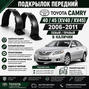45: 🚗 Подкрылок передний Toyota Camry 40 / 45 (XV40 / XV45) 2006–2011 — 1