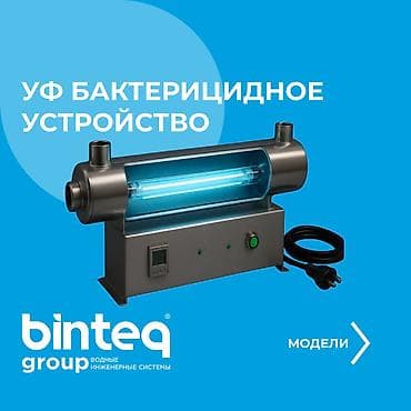 химикаты: УФ БАКТЕРИЦИДНОЕ УСТРОЙСТВО Когда вода рождается заново — она должна — 1