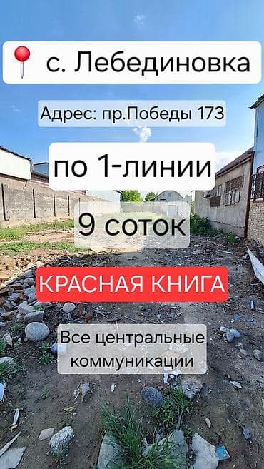 до 200000 сом ош: 9 соток, Для бизнеса, Красная книга — 5