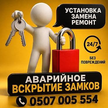 взломщик замков: Открыть замок открыть дверь открыть квартир открыть авто — 1