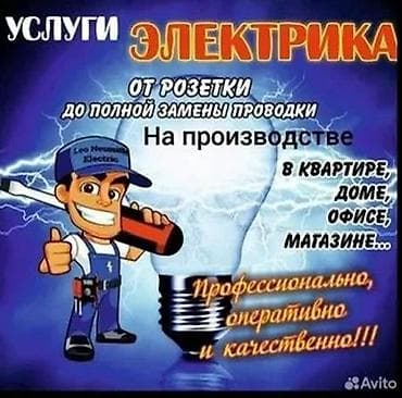 Электрик | Электромонтажные работы 3-5 лет опыта