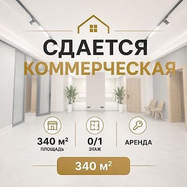 Кыймылсыз мүлк: Кеңселерди ижаралоо, 338 м², Турак комплексинде — 1