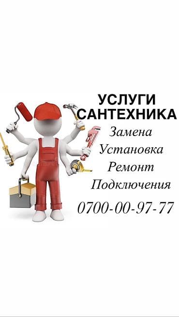Сантехник. Больше 6 лет опыта