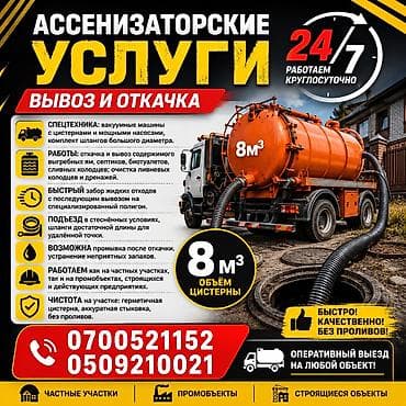 Ассенизаторские услуги.24/7 Откачка сливных ям.Откачка