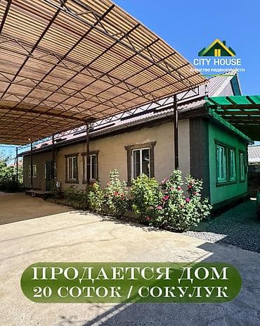 Продажа домов: ✨ Продается дом в с. Сокулук ✨ 🏡 Характеристики: • Участок - 20 соток — 1