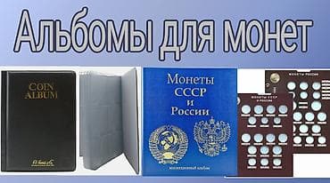 Продаю Альбомы для монет