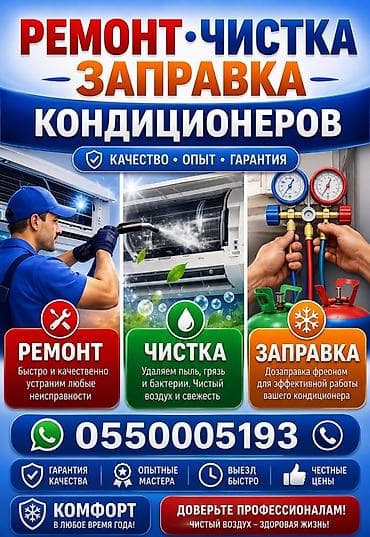 Услуги по кондиционерам: ремонт, чистка и заправка - Ремонт