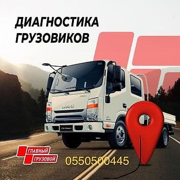 Диагностика всего коммерческого и грузового транспорта все европейские