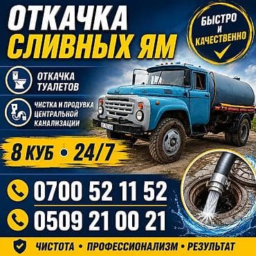 Услуги ассенизатора: откачка сливных ям и туалетов, чистка и продувка