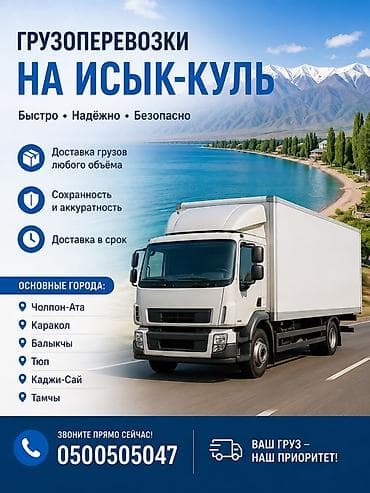 🚛 ГРУЗОПЕРЕВОЗКИ НА ИССЫК-КУЛЬ 🚛 Доставка грузов быстро, надежно и at lalafo.kg 🚛 ГРУЗОПЕРЕВОЗКИ НА ИССЫК-КУЛЬ 🚛 Доставка грузов быстро, надежно и