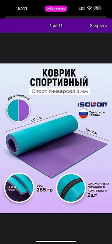 Коврик спортивный ISOLON «Спорт Универсал» 8 мм Почти новое