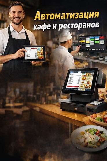 Автоматизация кафе и ресторанов Автоматизация кафе и ресторанов